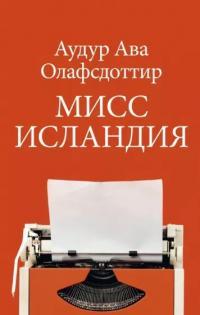 Книга « Мисс Исландия » - читать онлайн