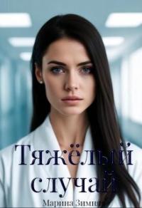 Книга « Тяжелый случай » - читать онлайн