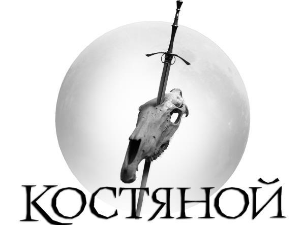 Костяной