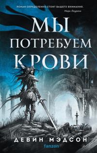 Книга « Мы потребуем крови » - читать онлайн