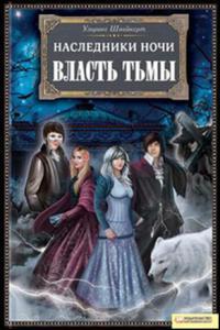 Книга « Власть тьмы » - читать онлайн