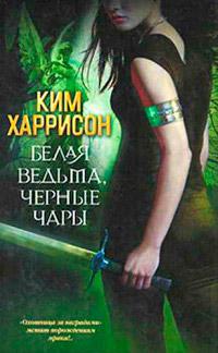 Книга « Белая ведьма, черные чары » - читать онлайн