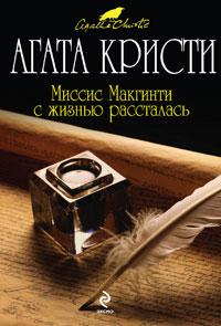 Книга « Миссис Макгинти с жизнью рассталась » - читать онлайн