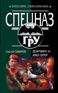 Департамент «Х». Кибер-террор