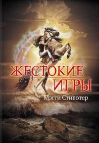 Книга « Жестокие игры » - читать онлайн