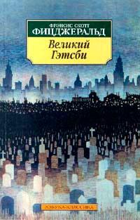 Книга « Великий Гэтсби » - читать онлайн