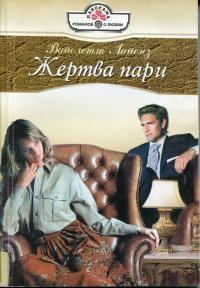 Книга « Жертва пари » - читать онлайн