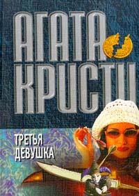 Книга « Третья девушка » - читать онлайн