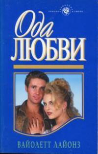 Книга « Ода любви » - читать онлайн