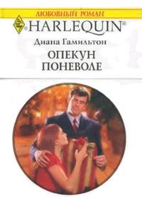 Книга « Опекун поневоле » - читать онлайн