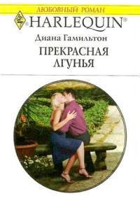 Книга « Прекрасная лгунья » - читать онлайн