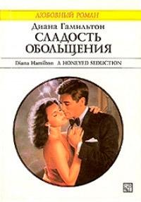 Книга « Сладость обольщения » - читать онлайн