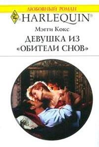 Книга « Девушка из «Обители снов» » - читать онлайн