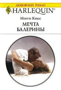 Книга « Мечта балерины » - читать онлайн