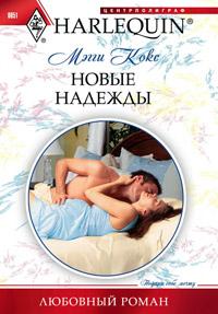 Книга « Новые надежды » - читать онлайн