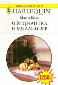 Книга « Официантка и миллионер » - читать онлайн