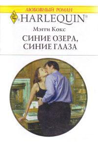 Книга « Синие озера, синие глаза » - читать онлайн