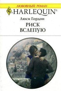 Книга « Риск вслепую » - читать онлайн