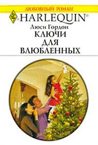 Книга « Ключи для влюбленных » - читать онлайн