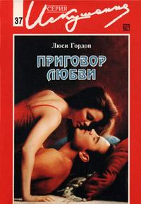 Книга « Приговор любви » - читать онлайн