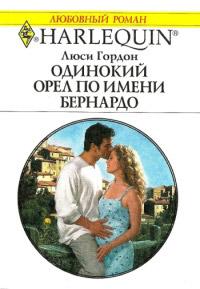 Книга « Одинокий орел по имени Бернардо » - читать онлайн