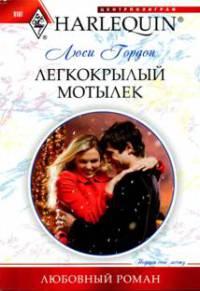 Книга « Легкокрылый мотылек » - читать онлайн