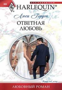 Книга « Ответная любовь » - читать онлайн