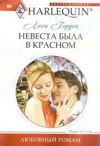 Книга « Невеста была в красном » - читать онлайн