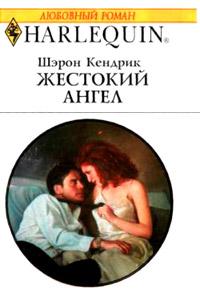 Книга « Жестокий ангел » - читать онлайн