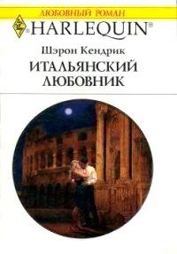 Книга « Итальянский любовник » - читать онлайн