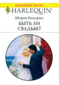 Книга « Быть ли свадьбе? » - читать онлайн