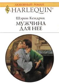 Книга « Мужчина для нее » - читать онлайн