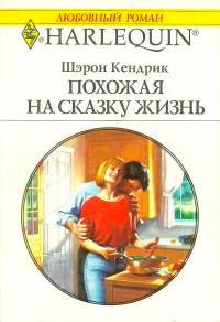 Книга « Похожая на сказку жизнь » - читать онлайн