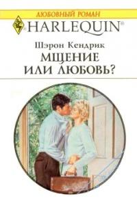 Книга « Мщение или любовь » - читать онлайн