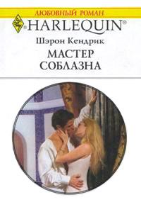 Книга « Мастер соблазна » - читать онлайн