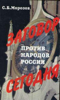 Книга « Заговор против народов России сегодня » - читать онлайн