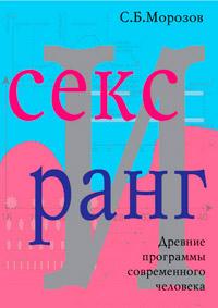 Книга « Секс и ранг » - читать онлайн