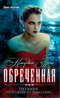 Книга « Обреченная » - читать онлайн