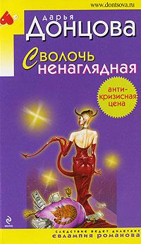 Книга « Сволочь ненаглядная » - читать онлайн