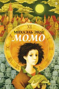 Книга « Момо » - читать онлайн