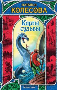 Книга « Карты судьбы » - читать онлайн