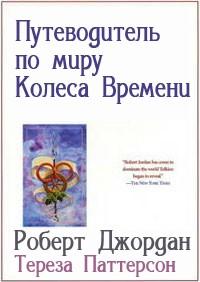 Книга « Путеводитель по миру Колеса Времени » - читать онлайн