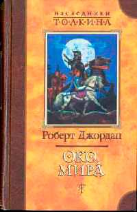 Книга « Око мира » - читать онлайн