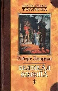 Книга « Великая Охота » - читать онлайн