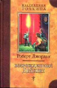 Книга « Возрожденный Дракон » - читать онлайн