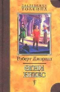 Книга « Огни небес » - читать онлайн