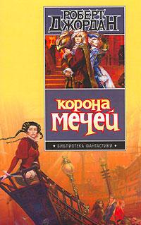 Книга « Корона мечей » - читать онлайн