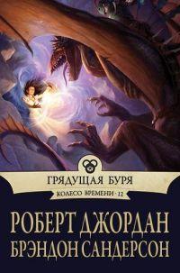 Книга « Грядущая буря » - читать онлайн