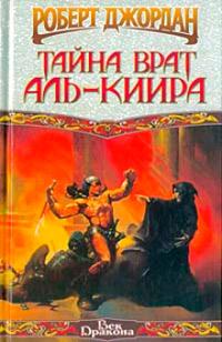 Книга « Тайна врат Аль-Киира [= Конан-триумфатор ] » - читать онлайн