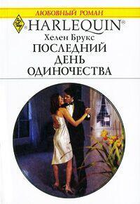 Книга « Последний день одиночества » - читать онлайн